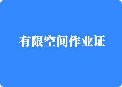 扣小骚逼网站有限空间作业证